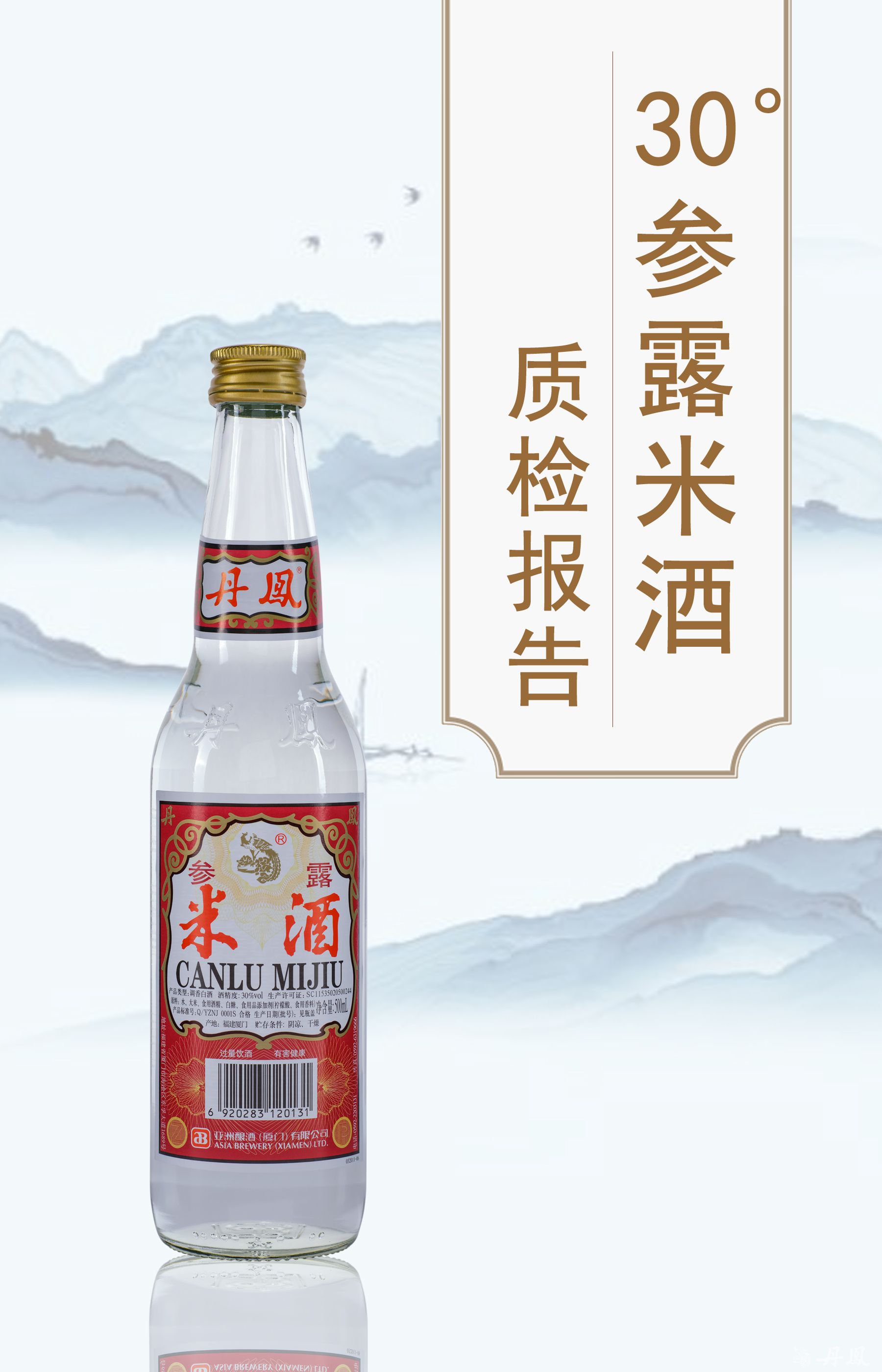 30度參露米酒500ml質檢報告20250114